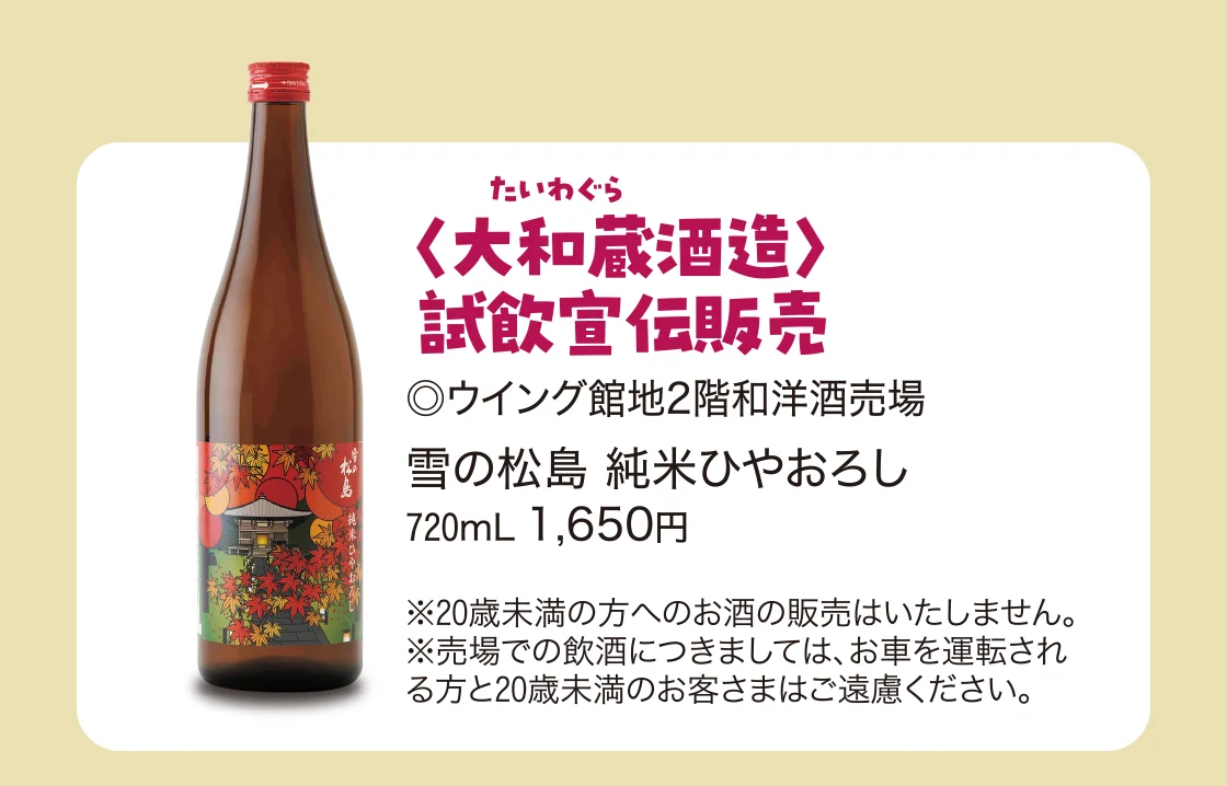 〈大和蔵酒造〉試飲宣伝販売