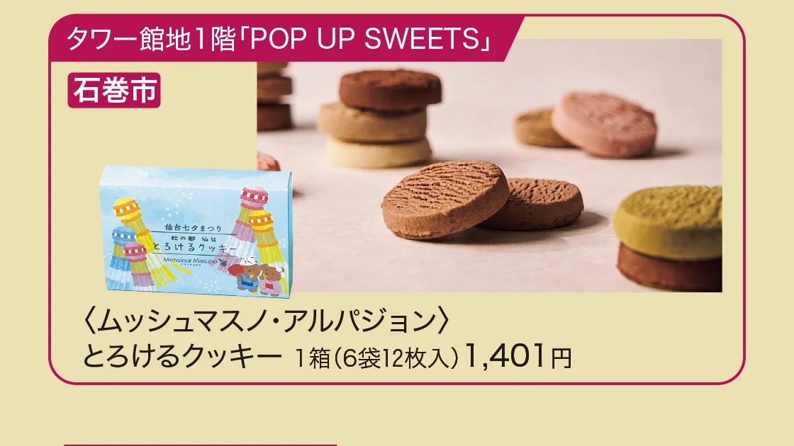 タワー館地1階「POP UP SWEETS」