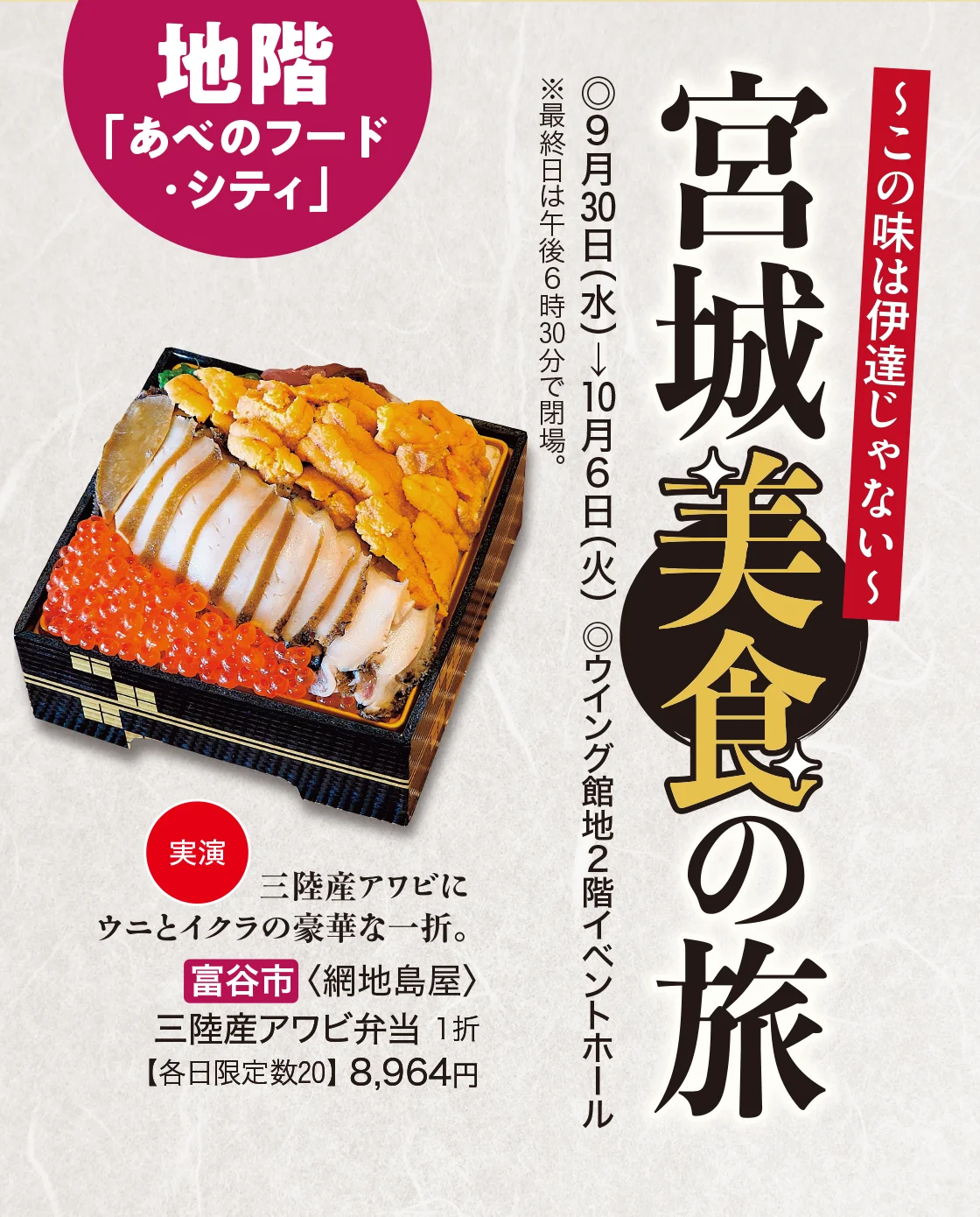 地階「あべのフード・シティ」宮城美食の旅
