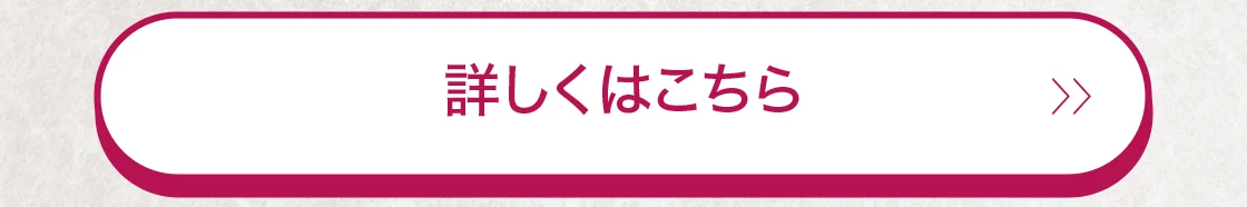 詳しくはこちら