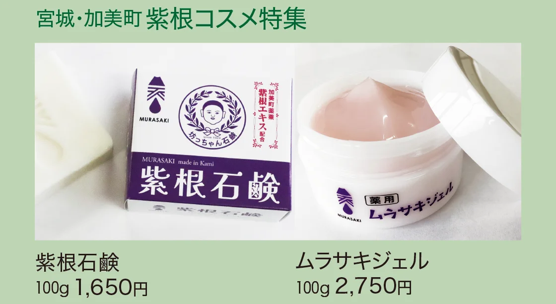 宮城・加美町紫根コスメ特集