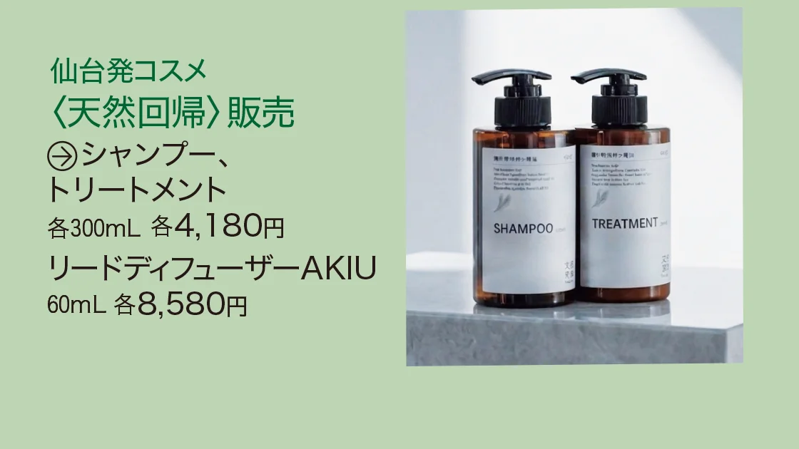 仙台発コスメ〈天然回帰〉販売