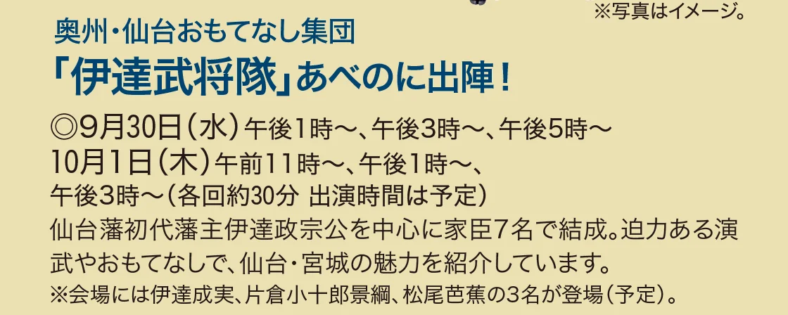 奥州･仙台おもてなし集団「伊達武将隊」あべのに出陣！