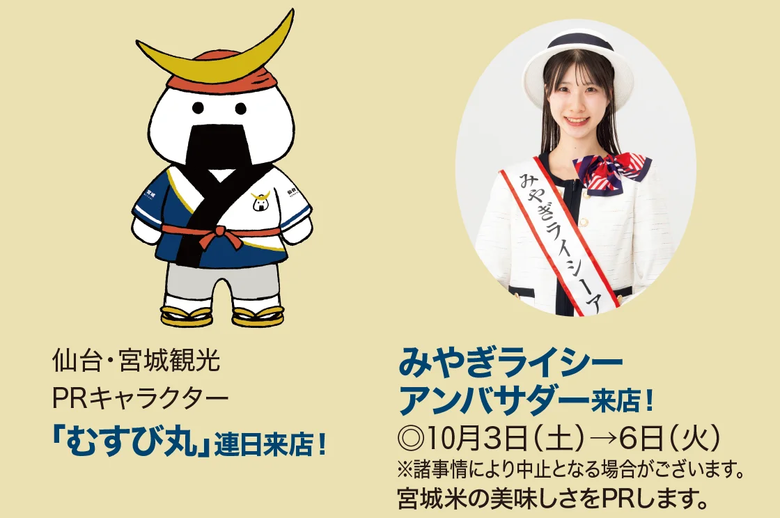 「むすび丸」連日来店！みやぎライシーアンバサダー来店！