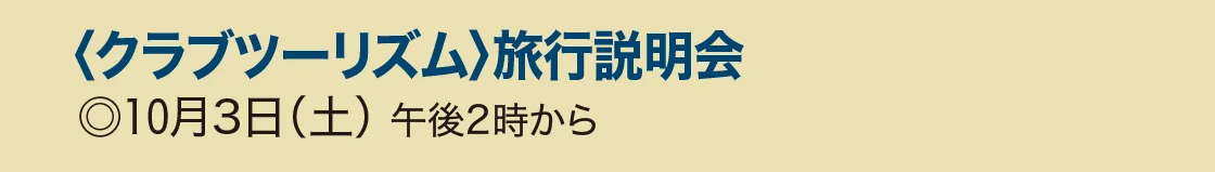 〈クラブツーリズム〉旅行説明会