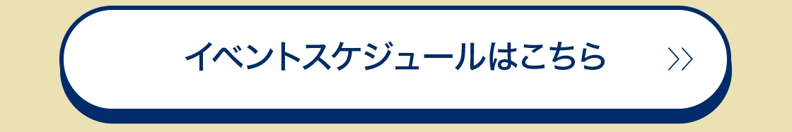イベントスケジュールはこちら