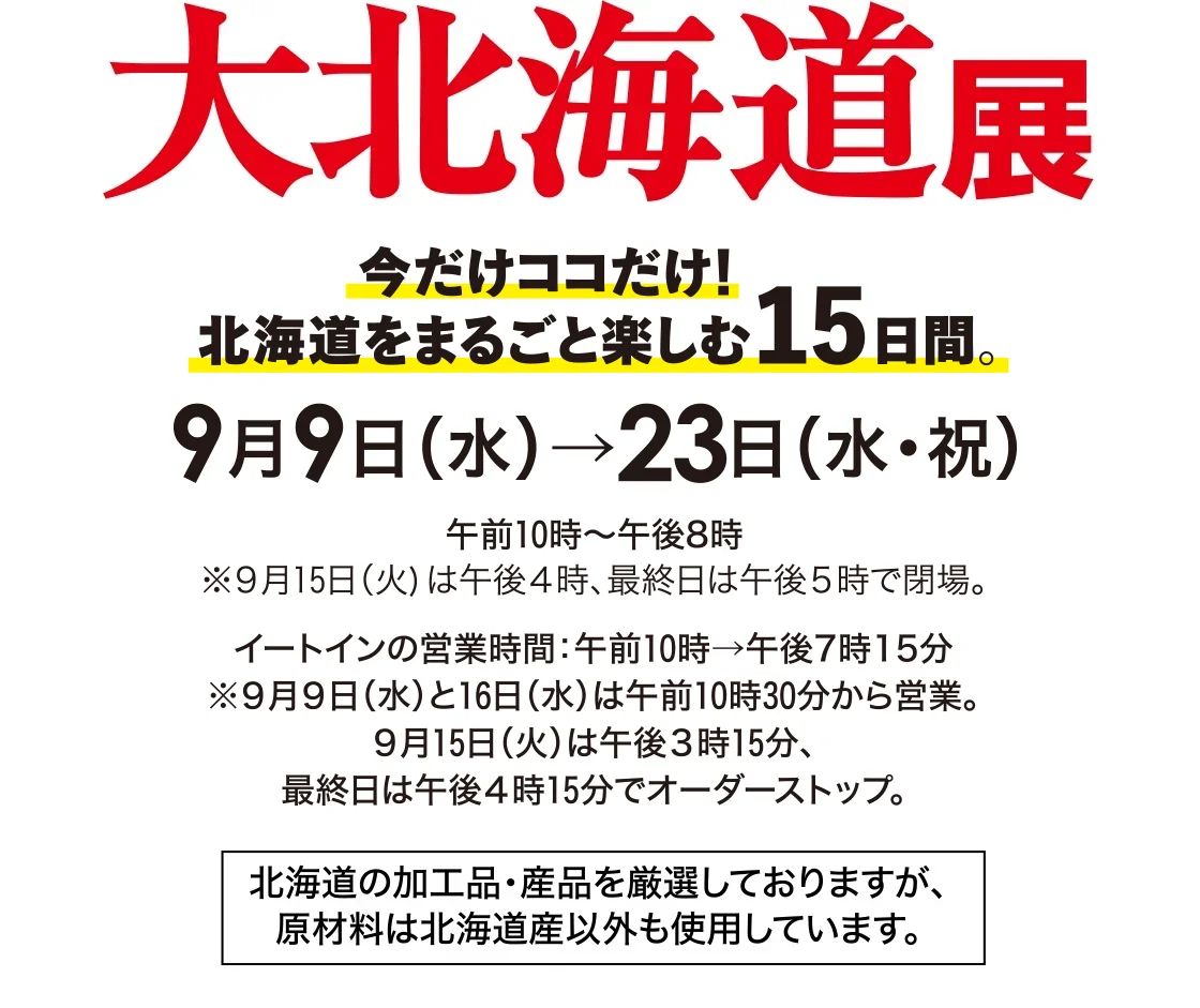 大北海道展