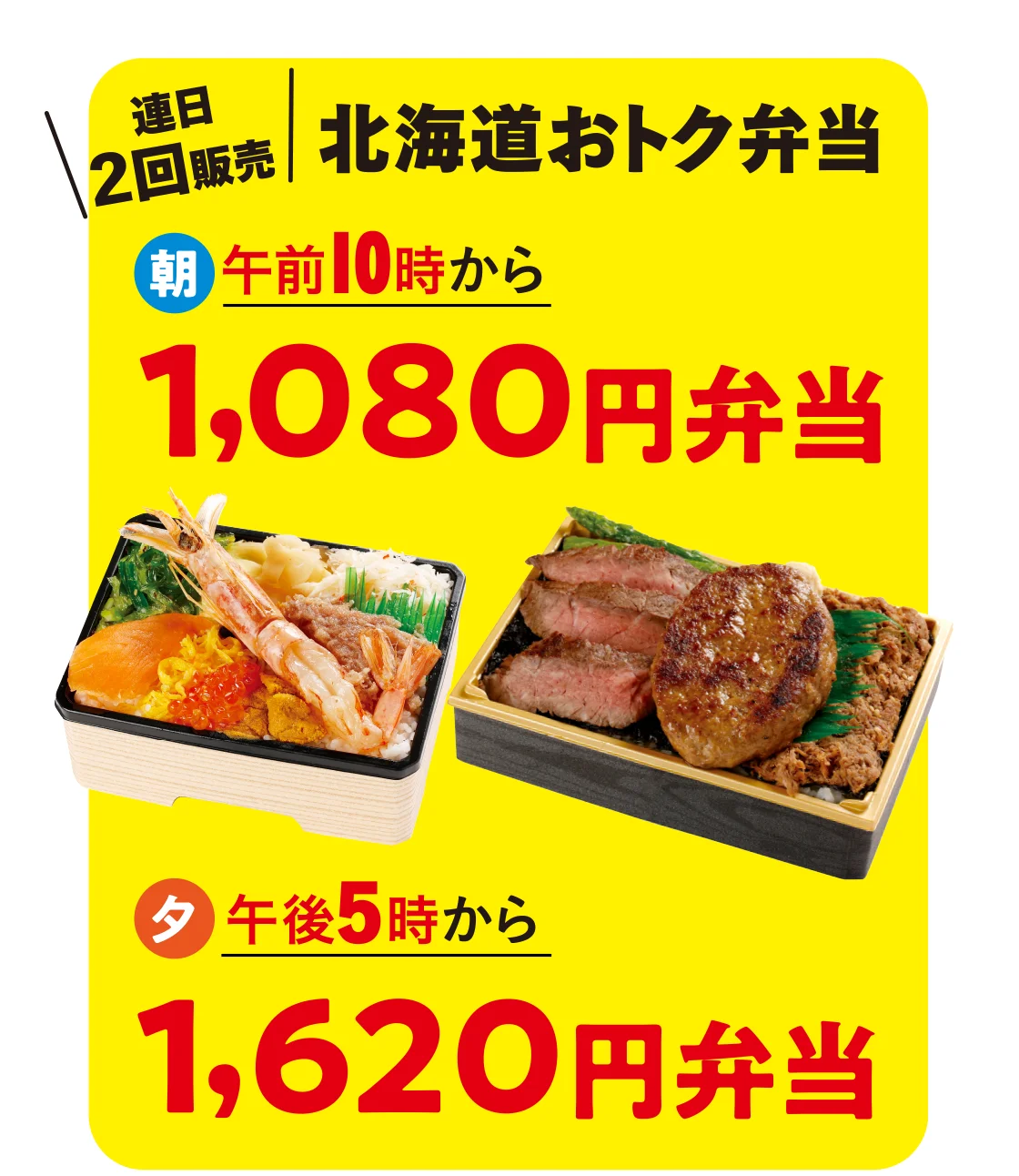 連日2回販売 北海道おトク弁当