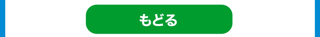 もどる
