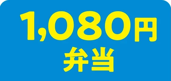 1,080円弁当