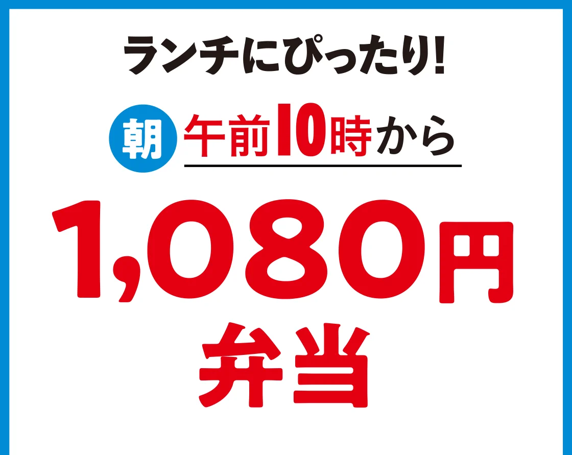 ランチにぴったり！1,080円弁当