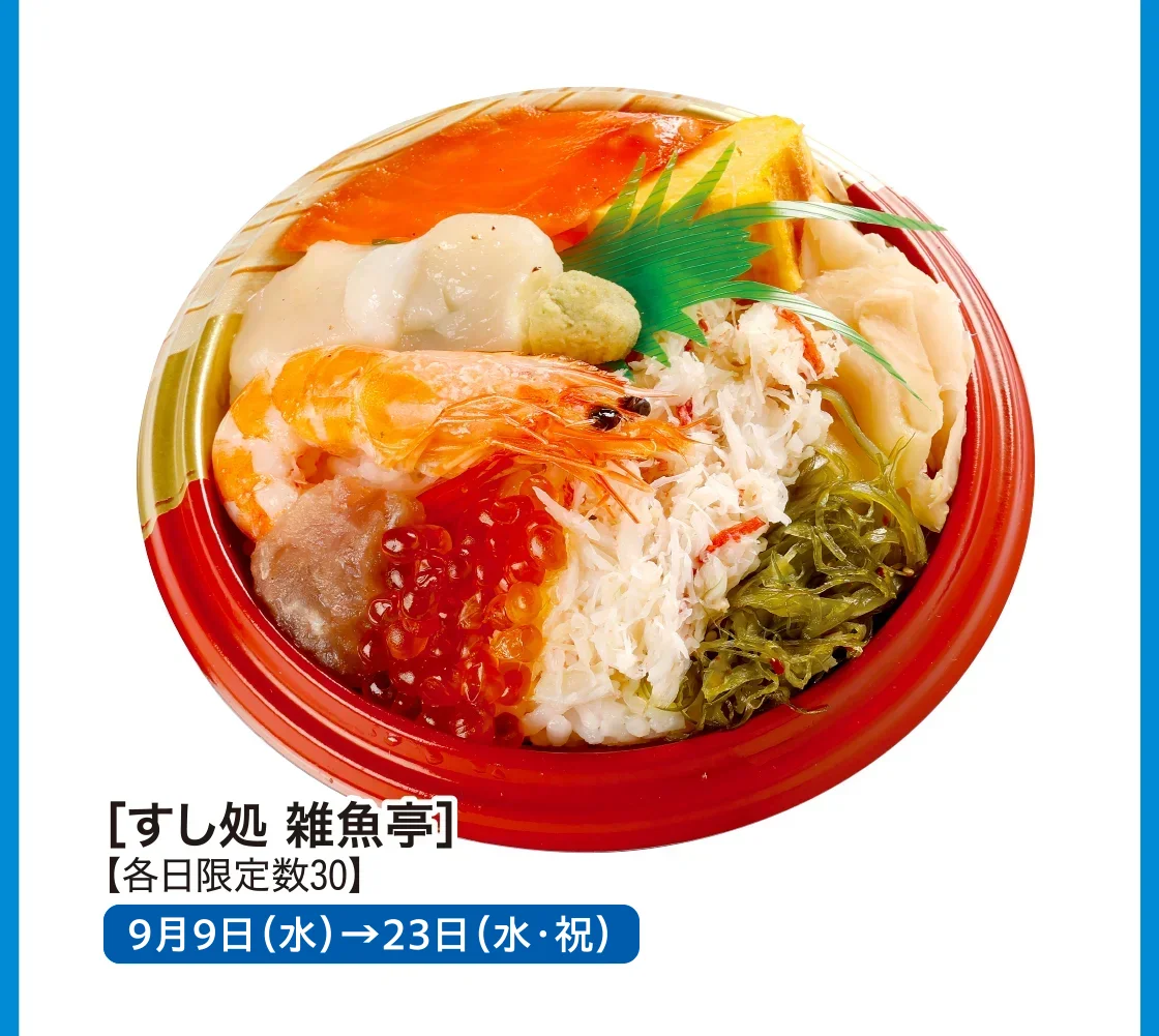 ［すし処 雑魚亭］