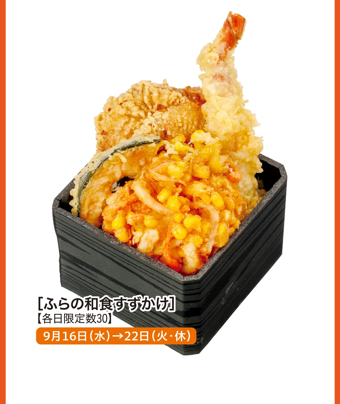 ［ふらの和食すずかけ］