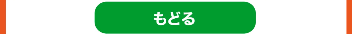 もどる