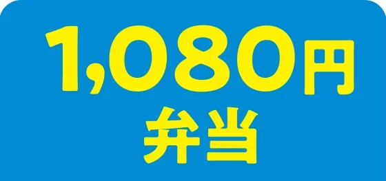 1,080円弁当