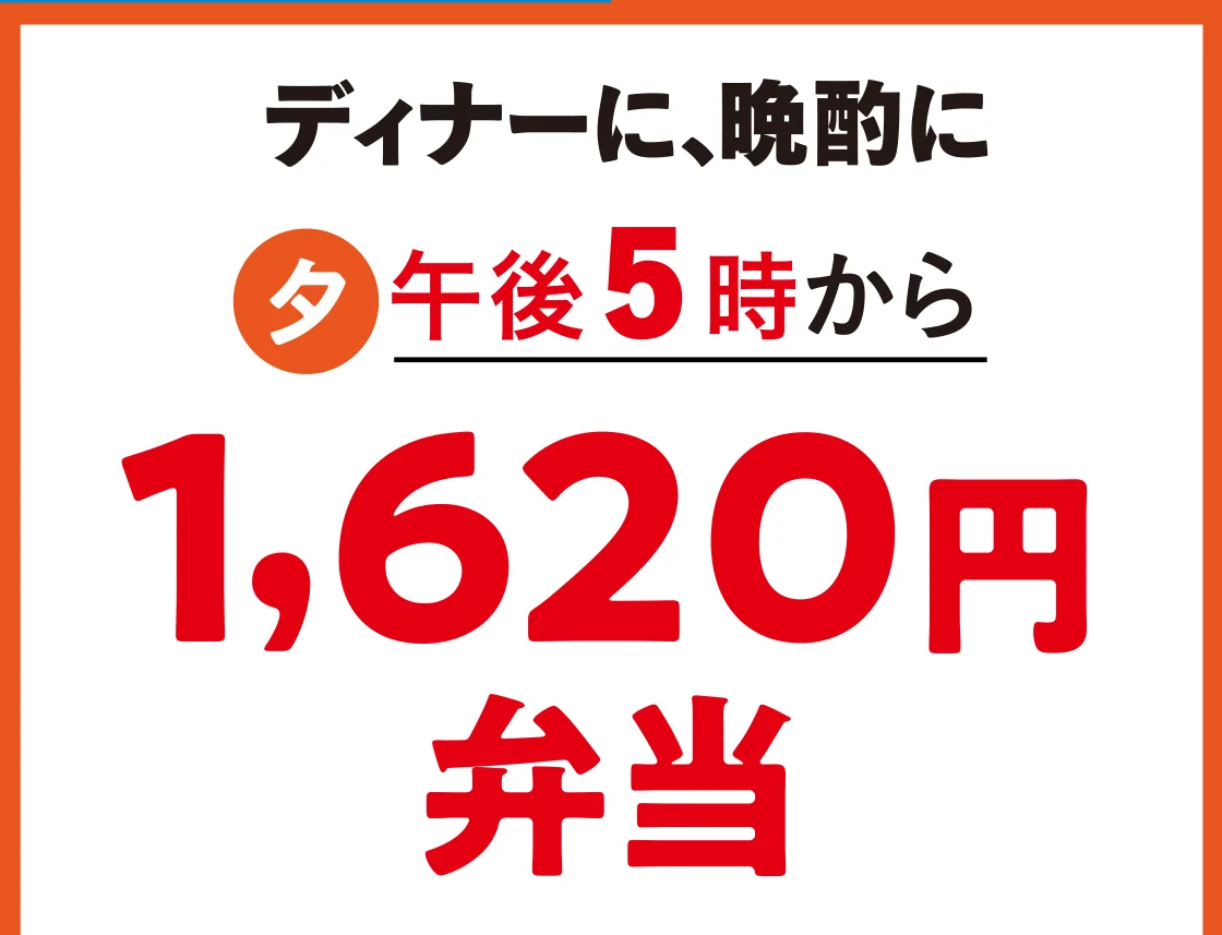 ディナーに、晩酌に1,620円弁当