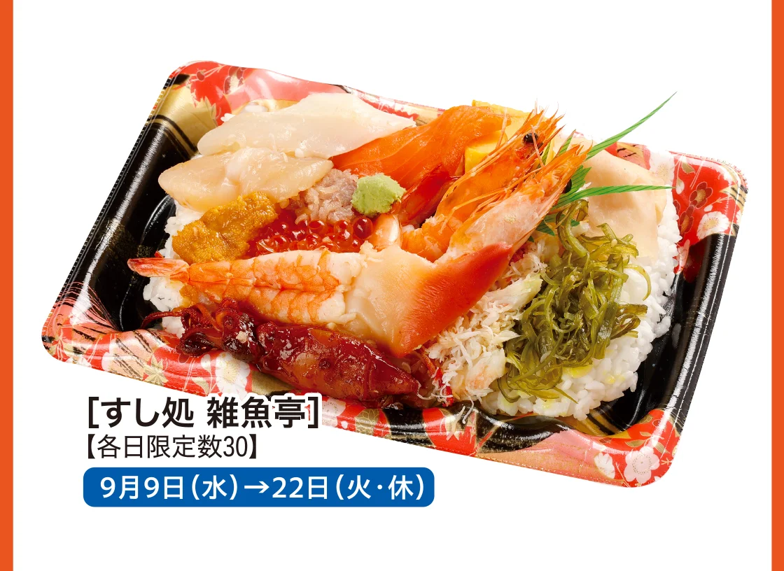 ［すし処 雑魚亭］
