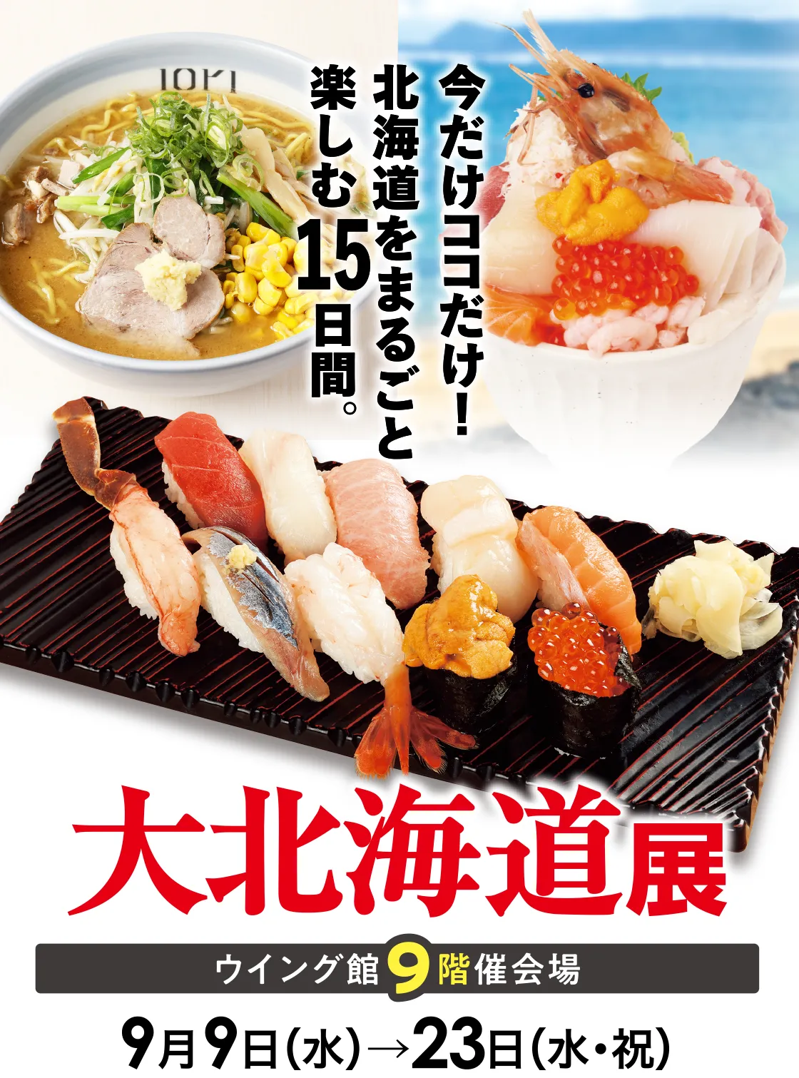 大北海道展