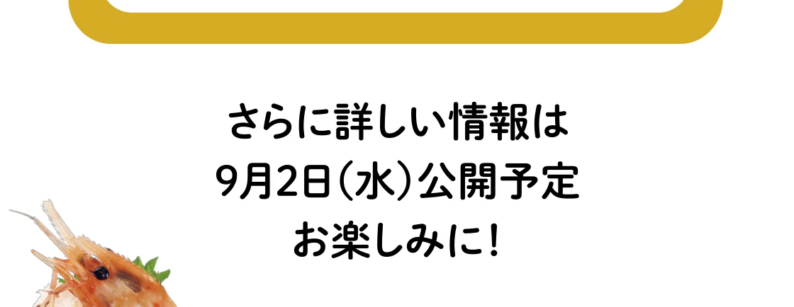 さらに詳しい情報は 9月2日(水)公開予定 お楽しみに！