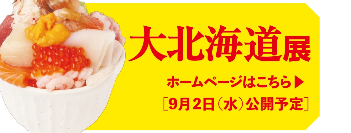 ホームページはこちら［9月2日(水)公開予定］