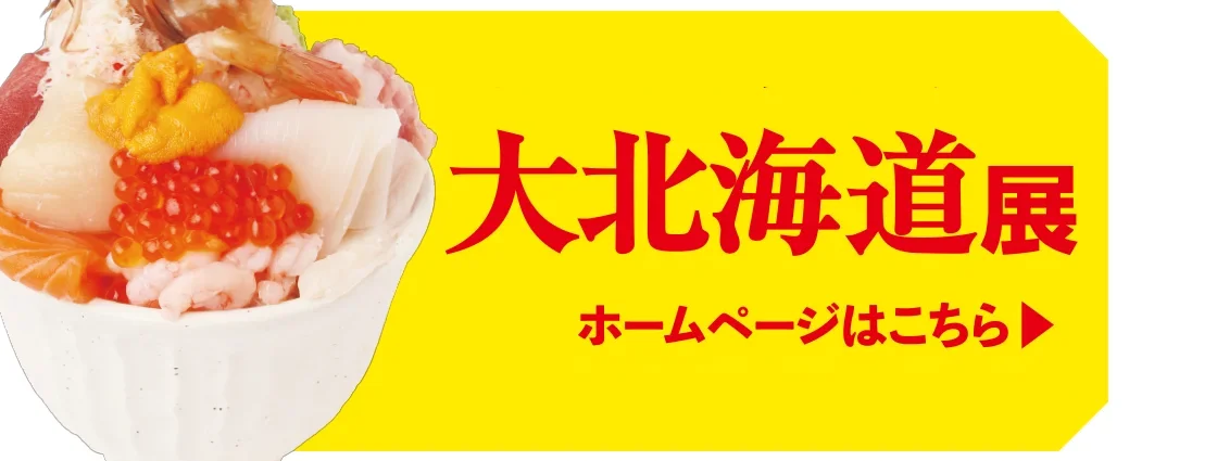 大北海道展 ホームページはこちら
