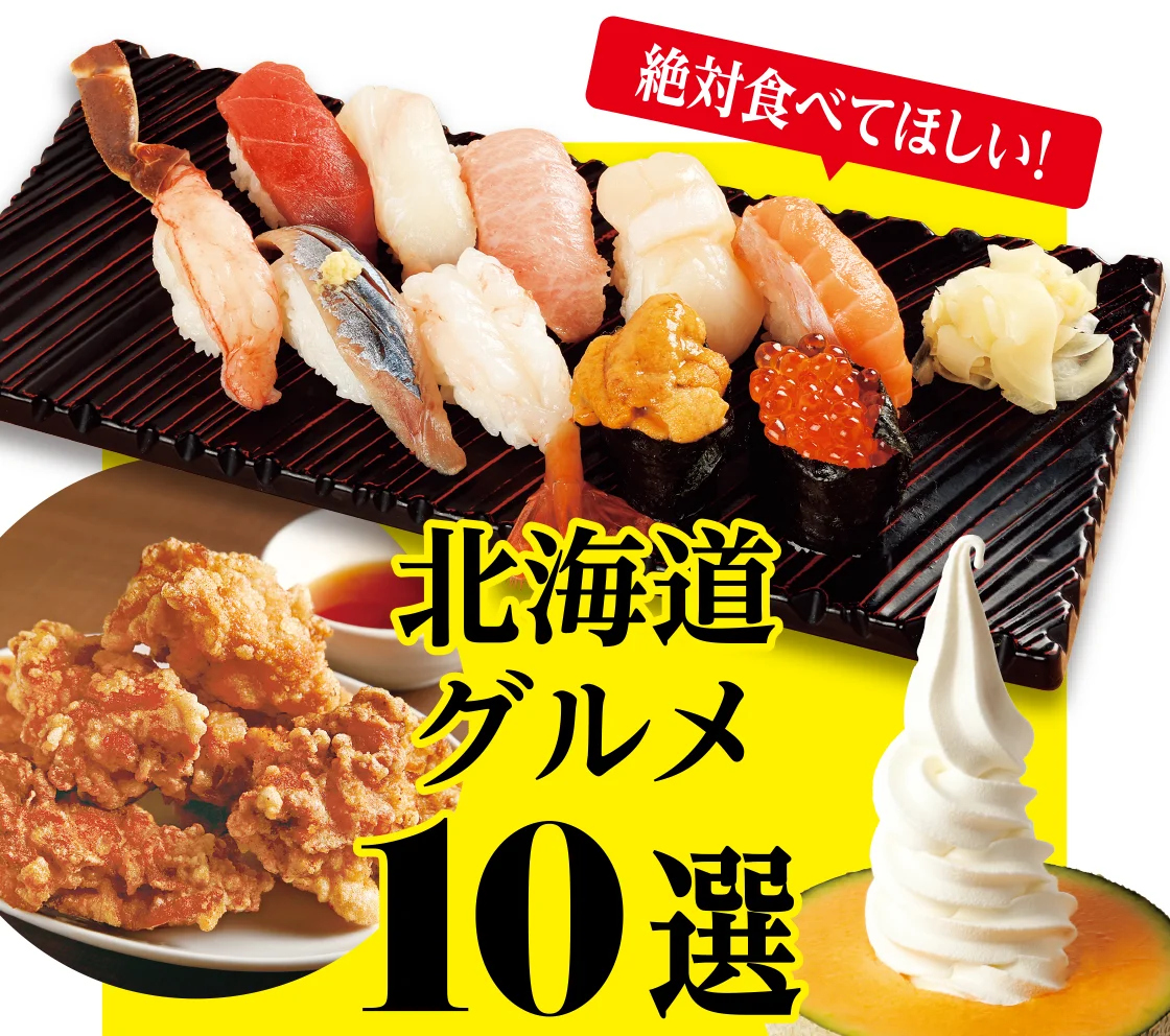 北海道グルメ10選