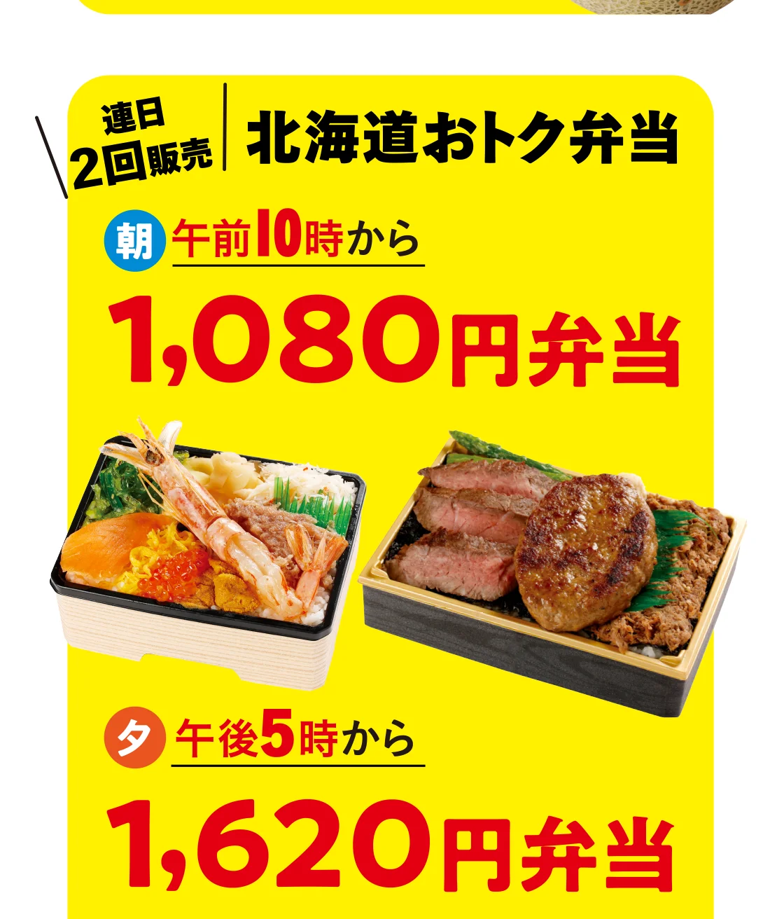 連日2回販売 北海道おトク弁当