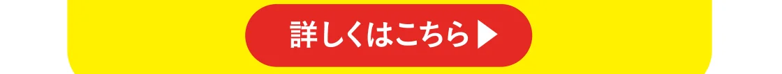 詳しくはこちら