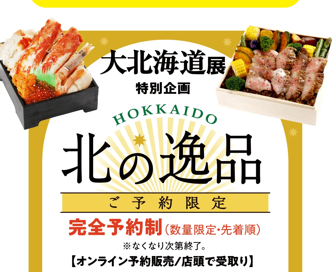 大北海道展 特別企画 北の逸品