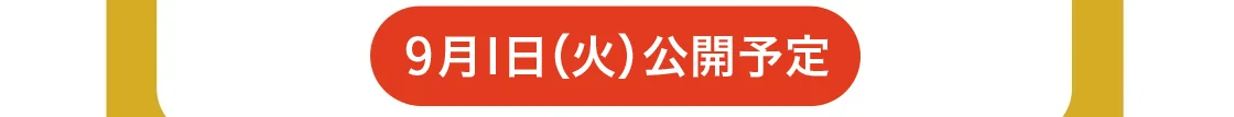 9月1日(火)公開予定