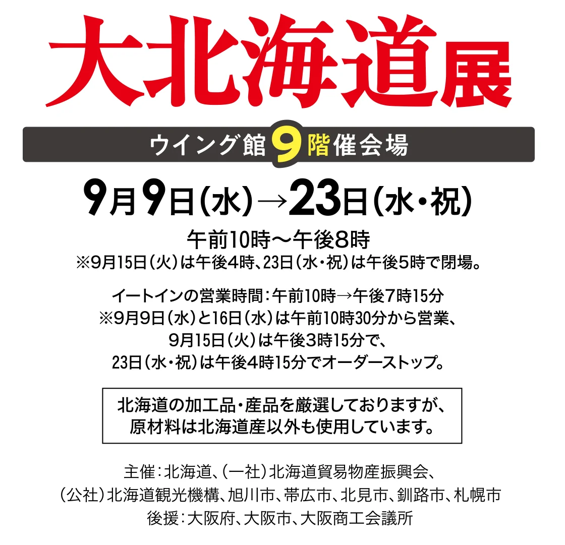 大北海道展
