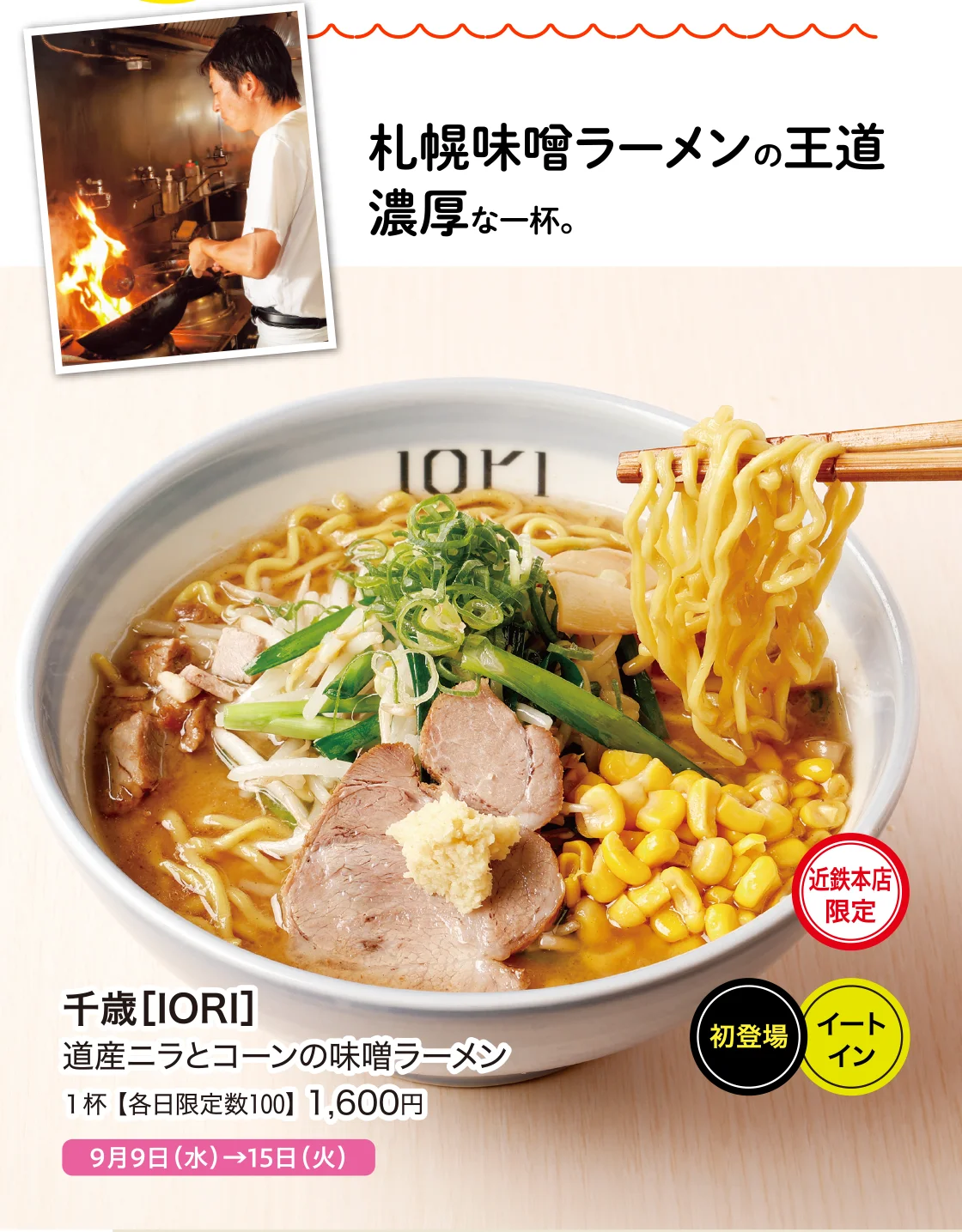 道産ニラとコーンの味噌ラーメン