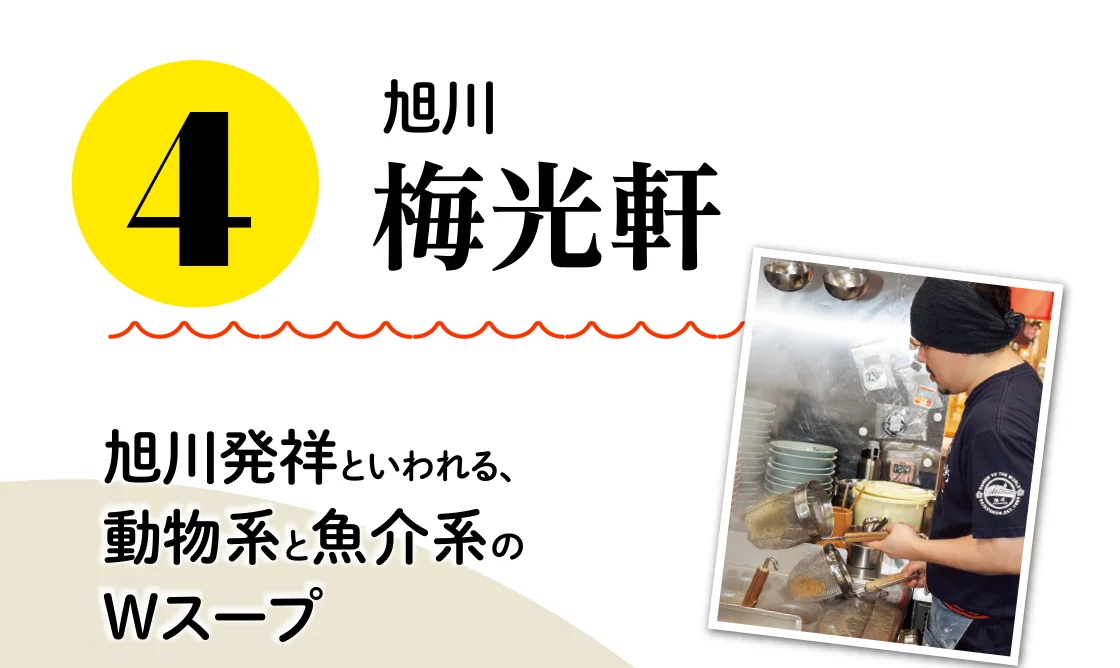 旭川 梅光軒