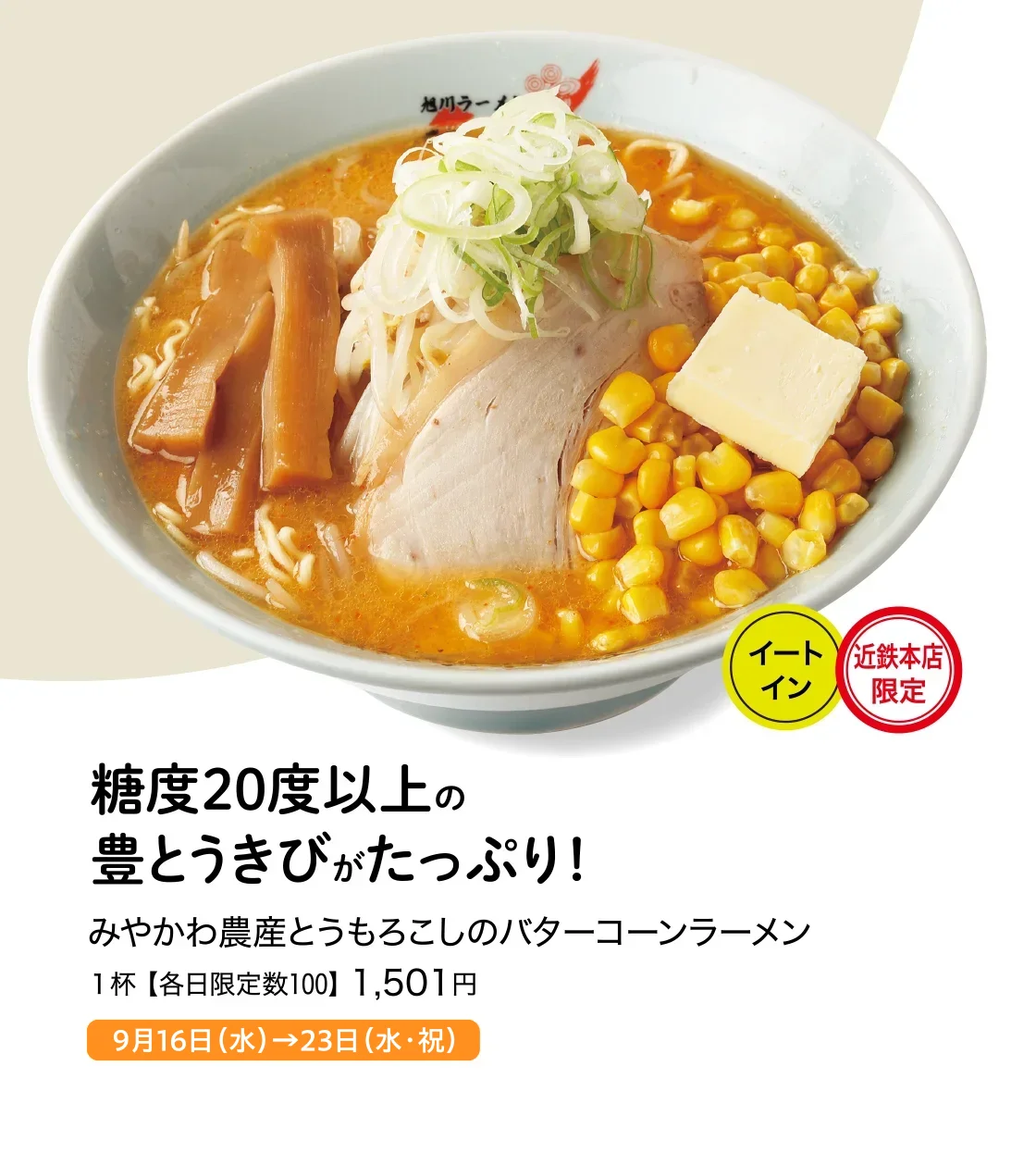 みやかわ農産とうもろこしのバターコーンラーメン 