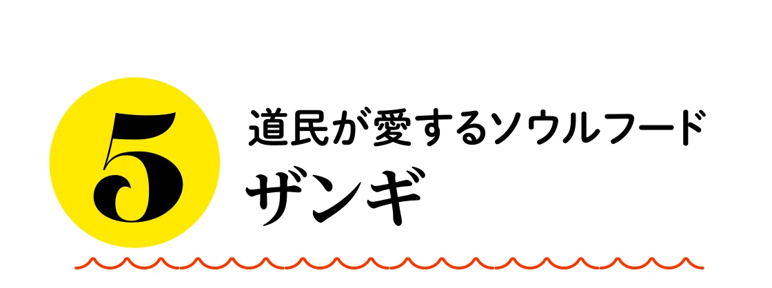 道民が愛するソウルフード ザンギ