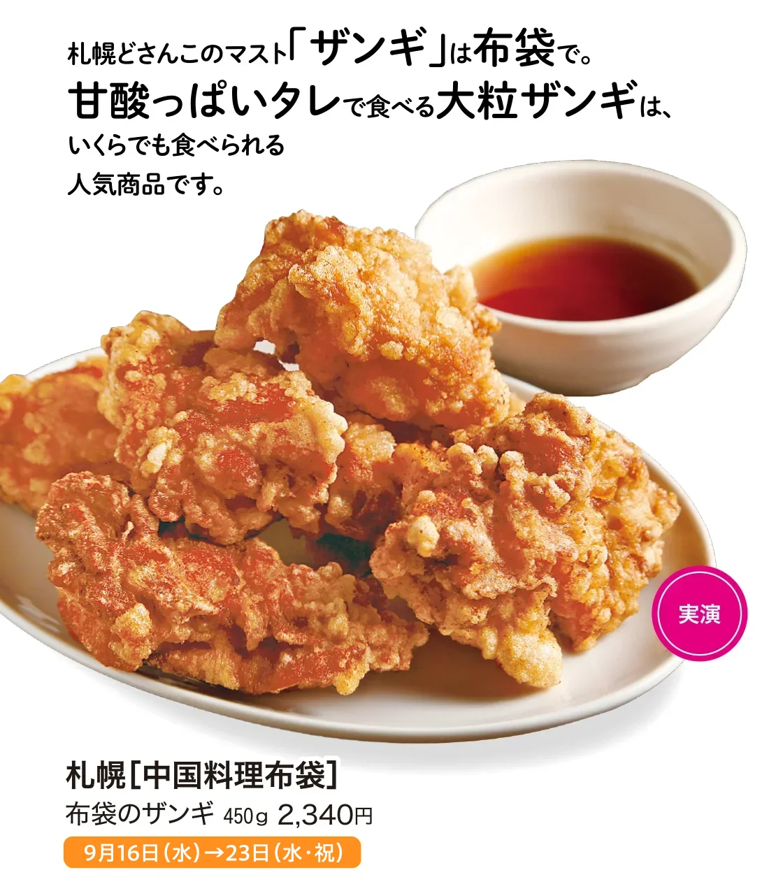 札幌［中国料理布袋］布袋のザンギ