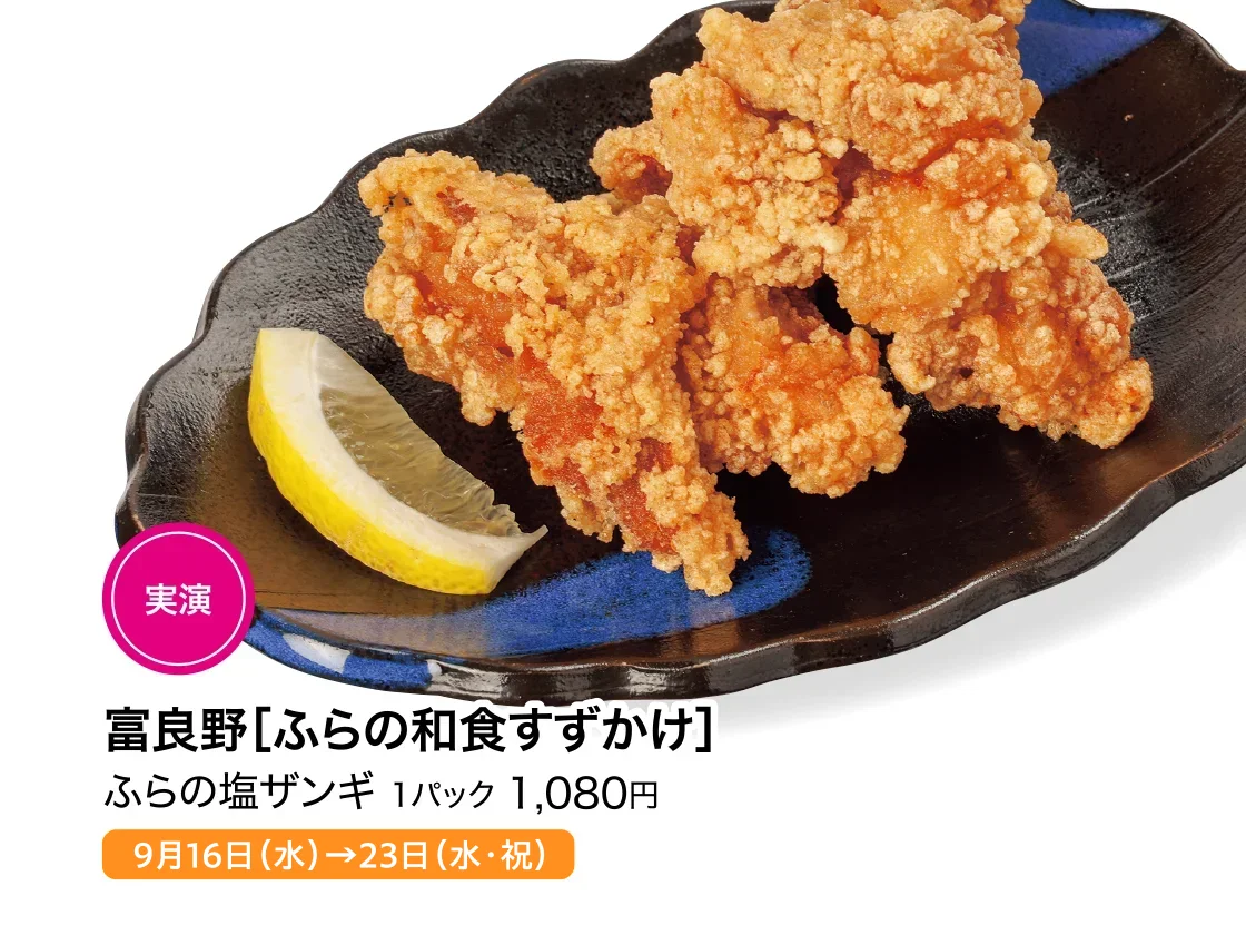 富良野［ふらの和食すずかけ］ふらの塩ザンギ