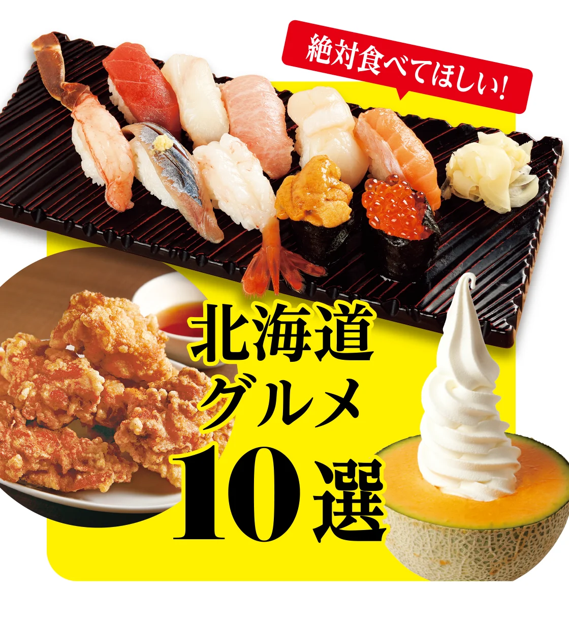 北海道グルメ10選
