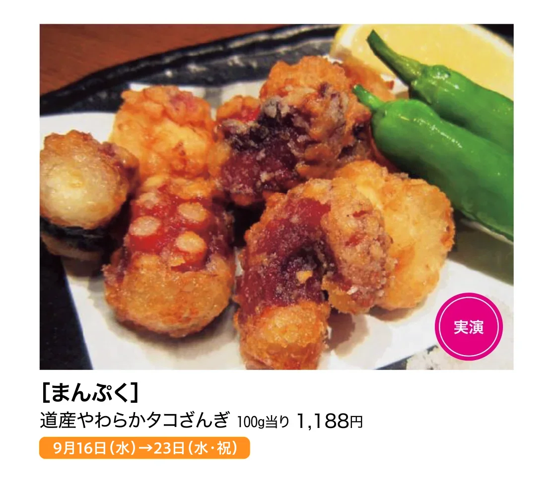 ［まんぷく］道産やわらかタコざんぎ