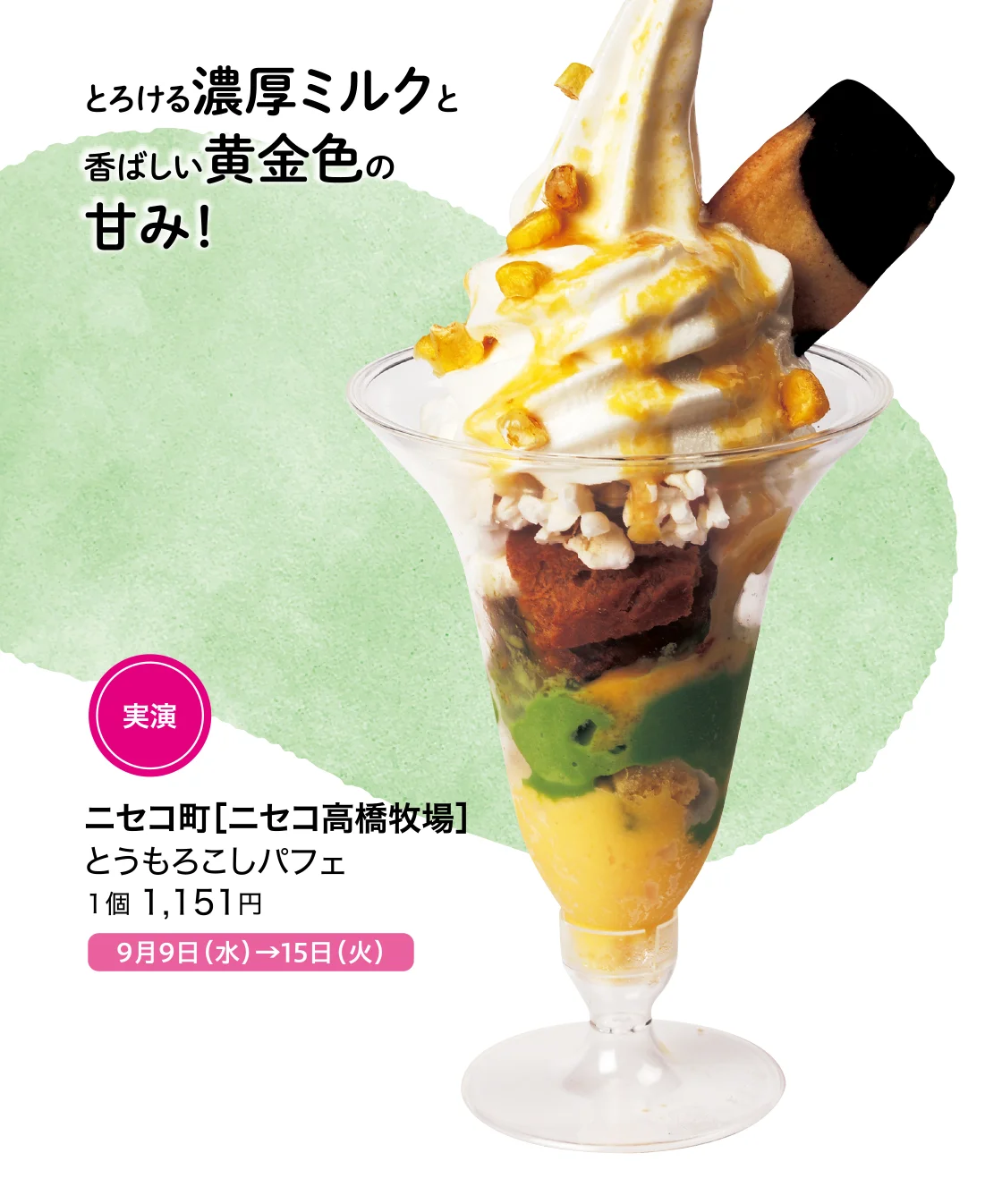 とうもろこしパフェ