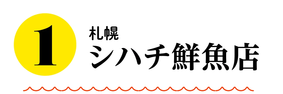 札幌 シハチ鮮魚店