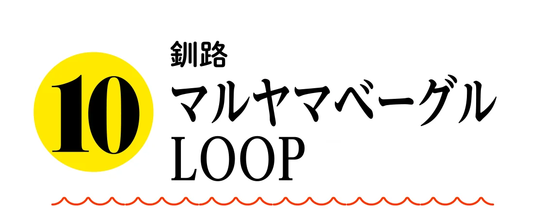 釧路 マルヤマベーグル LOOP