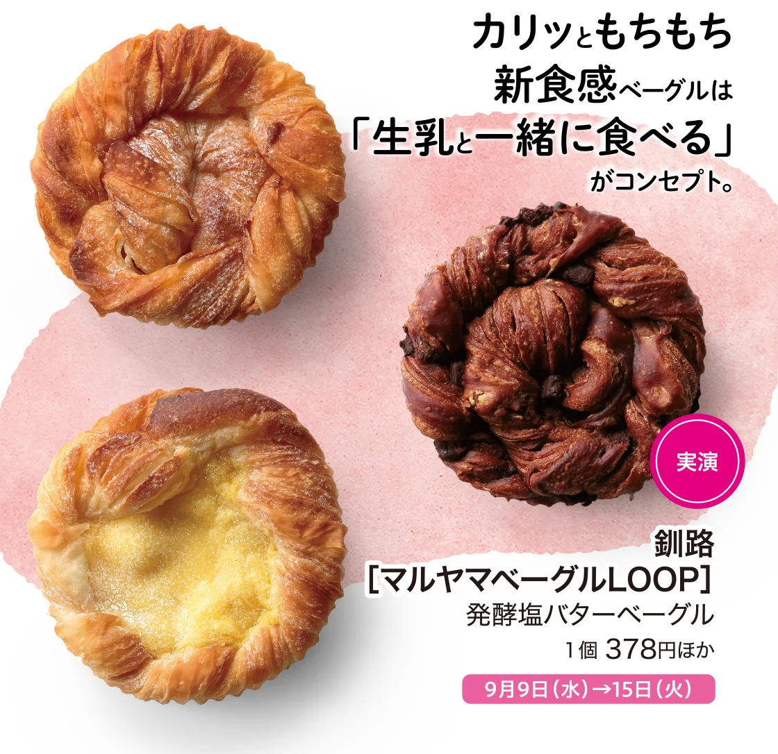 発酵塩バターベーグル