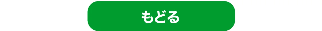 もどる