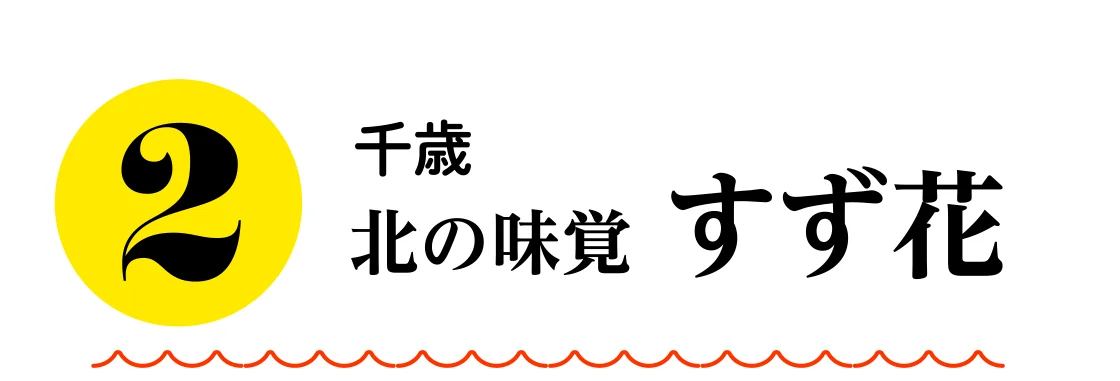 千歳 北の味覚 すず花