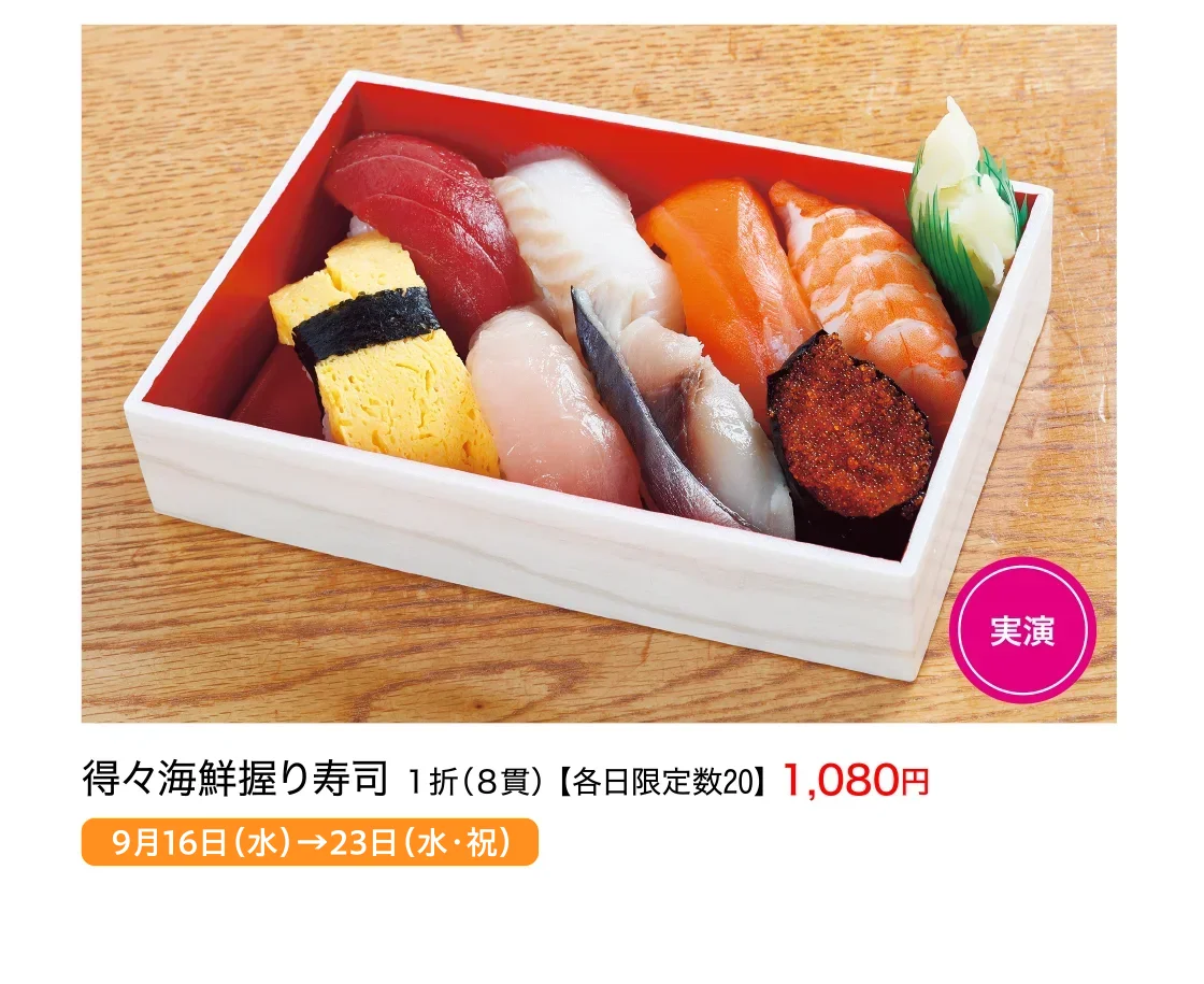 得々海鮮握り寿司