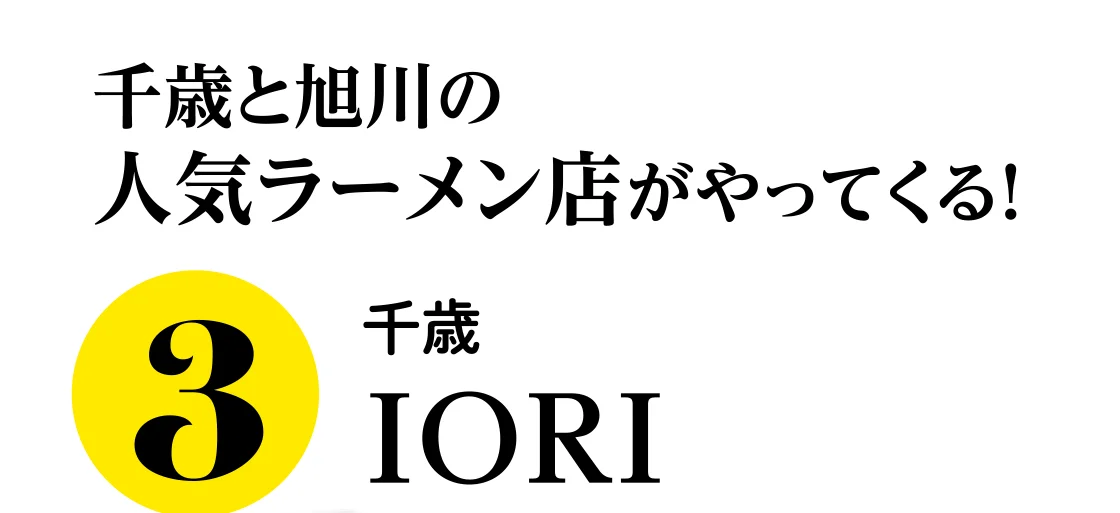 千歳 IORI