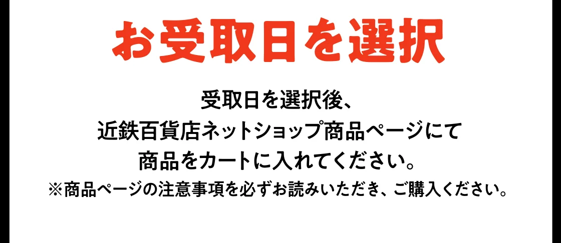 お受取日を選択