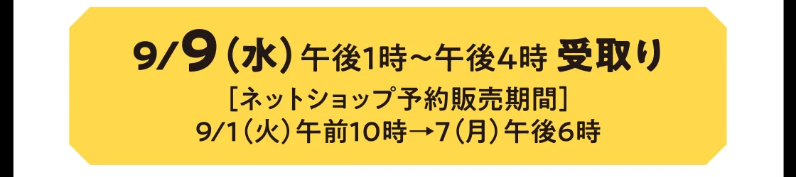 9/9（水）午後1時～午後4時 受取り