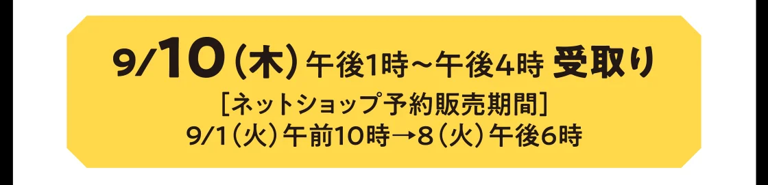 9/10（木）午後1時～午後4時 受取り